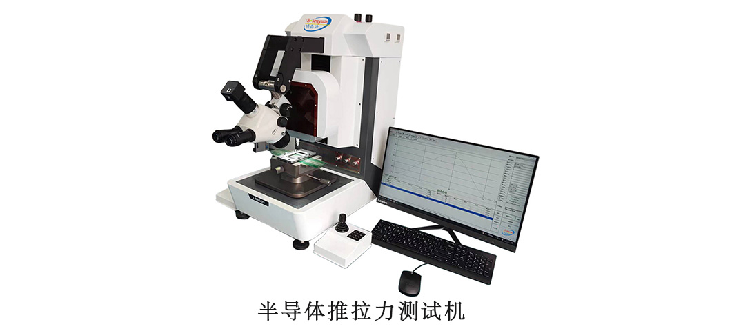 半導體推拉力測試機1.jpg